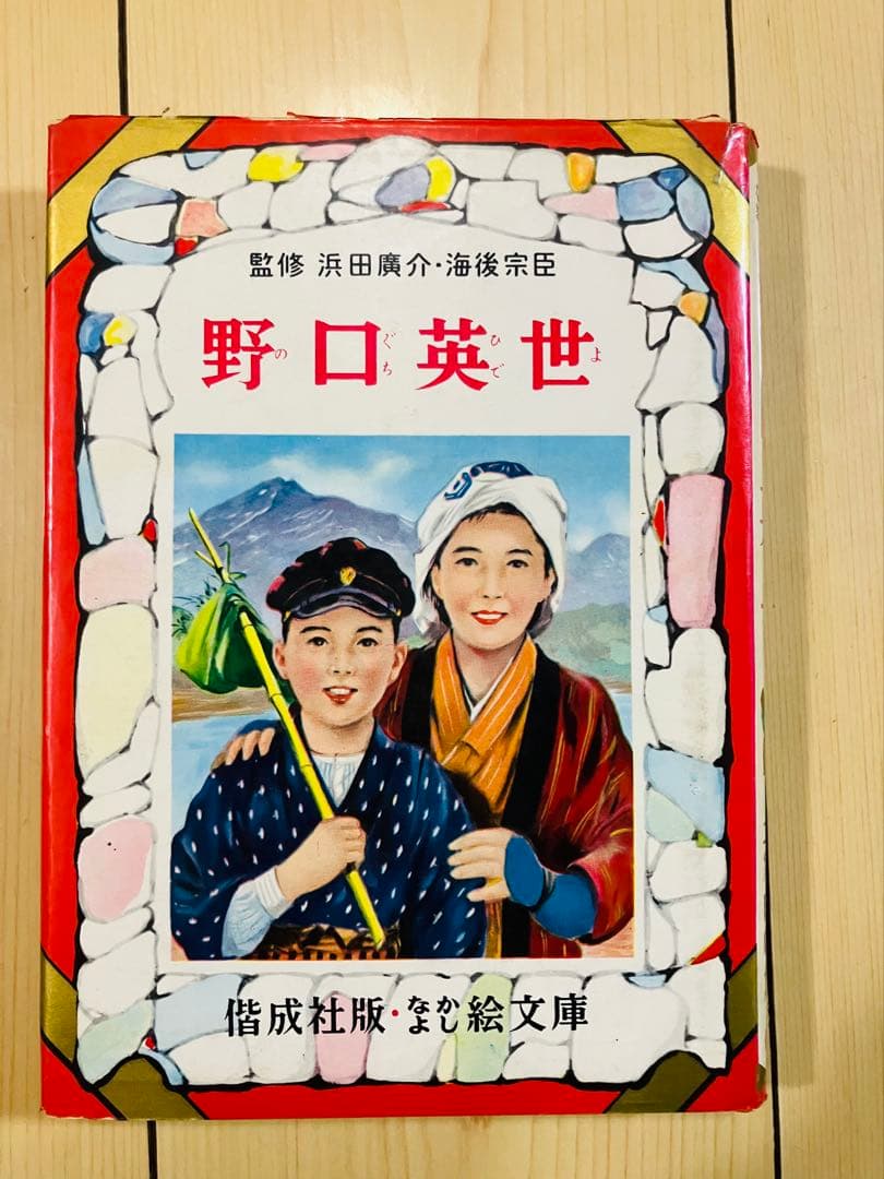 野口英世 絵本・児童書
