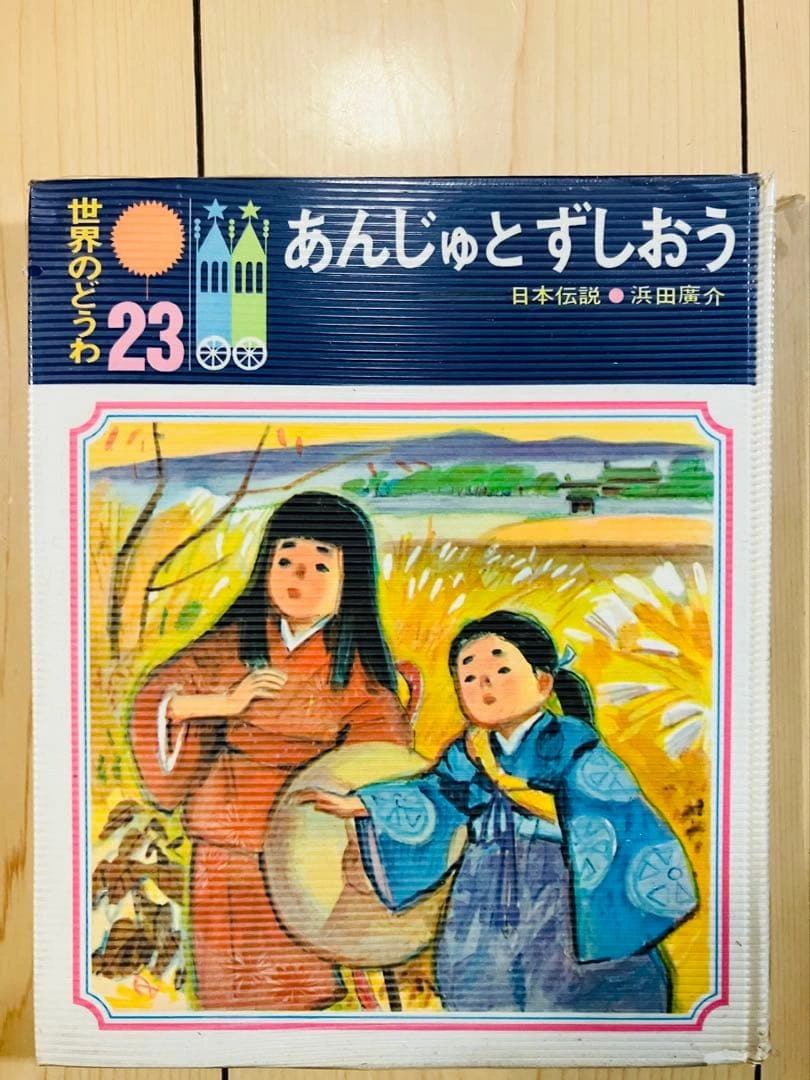 あんじゅとずしおう 世界のどうわ 23