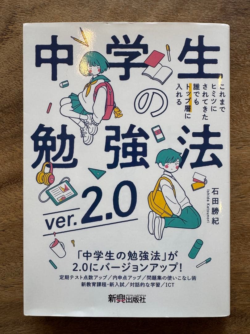 中学生の勉強法 ver. 2.0 石田勝紀