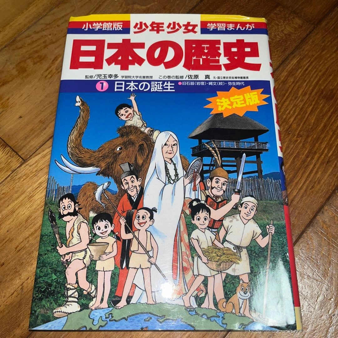少年少女日本の歴史 第1巻 (日本の誕生) 美品