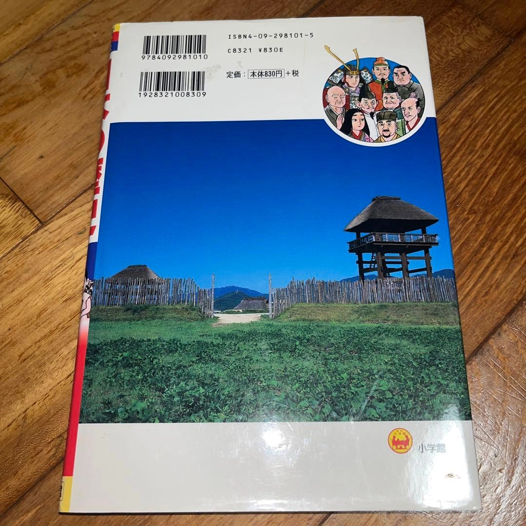 少年少女日本の歴史 第1巻 (日本の誕生) 美品の写真2枚目