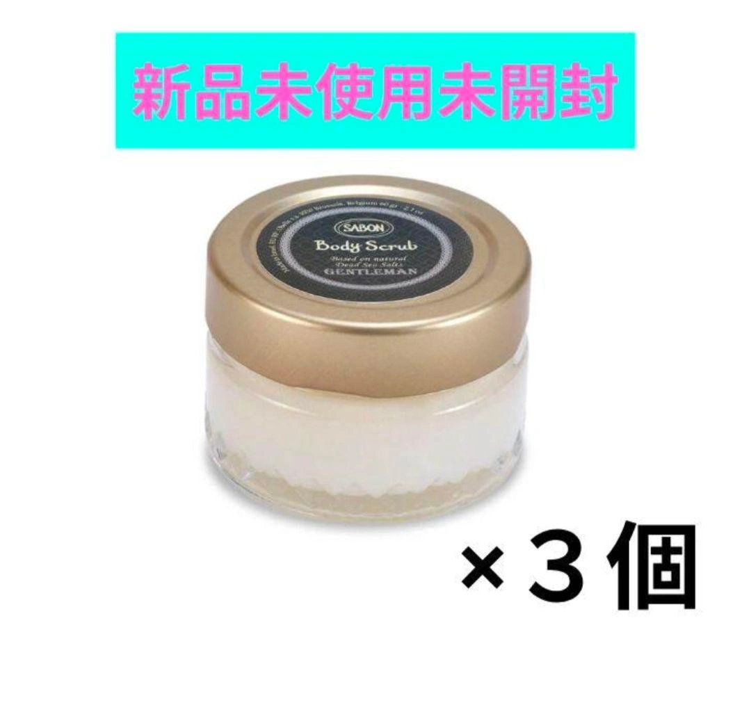 特別価格早いもの勝ち【新品未使用】SABONボディスクラブGentleman3個の写真3枚目