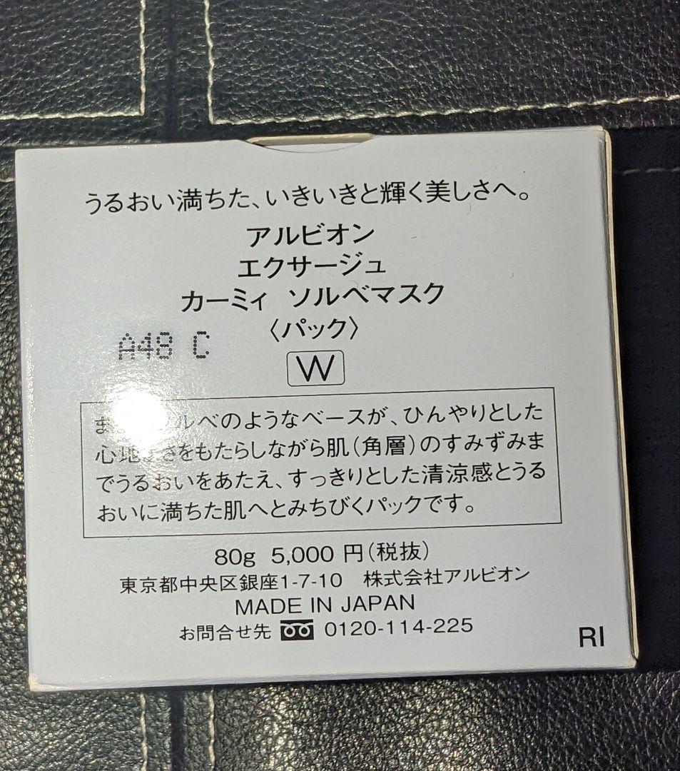 【新品】アルビオン エクサージュカーミィソルベマスク 2個セットの写真4枚目