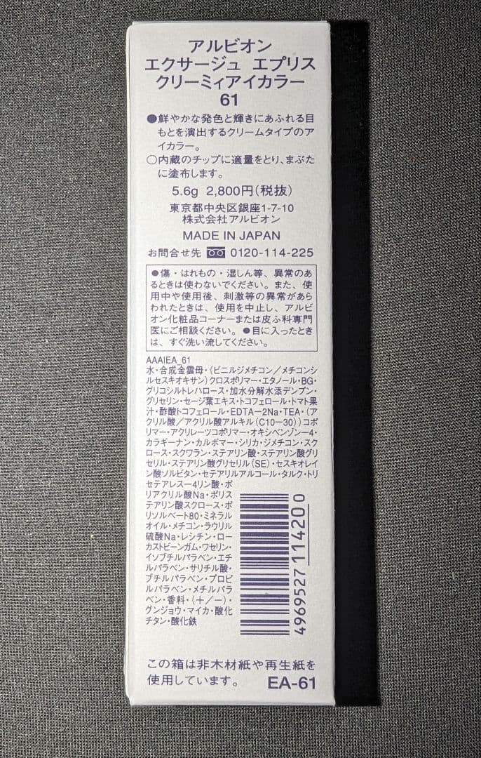 【新品未使用】アルビオン エクサージュエプリスクリーミィアイカラーの写真2枚目