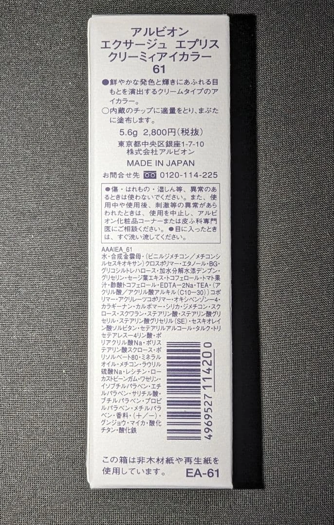 【新品未使用】アルビオン エクサージュエプリスクリーミィアイカラーの写真2枚目