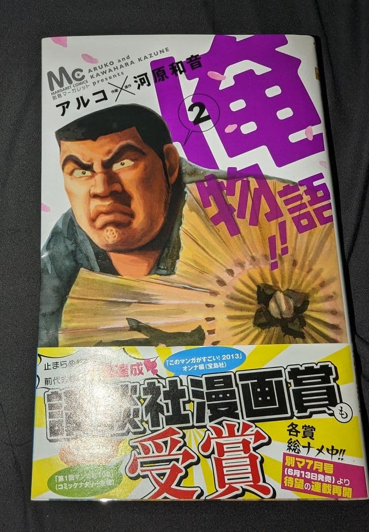 俺物語!! 2