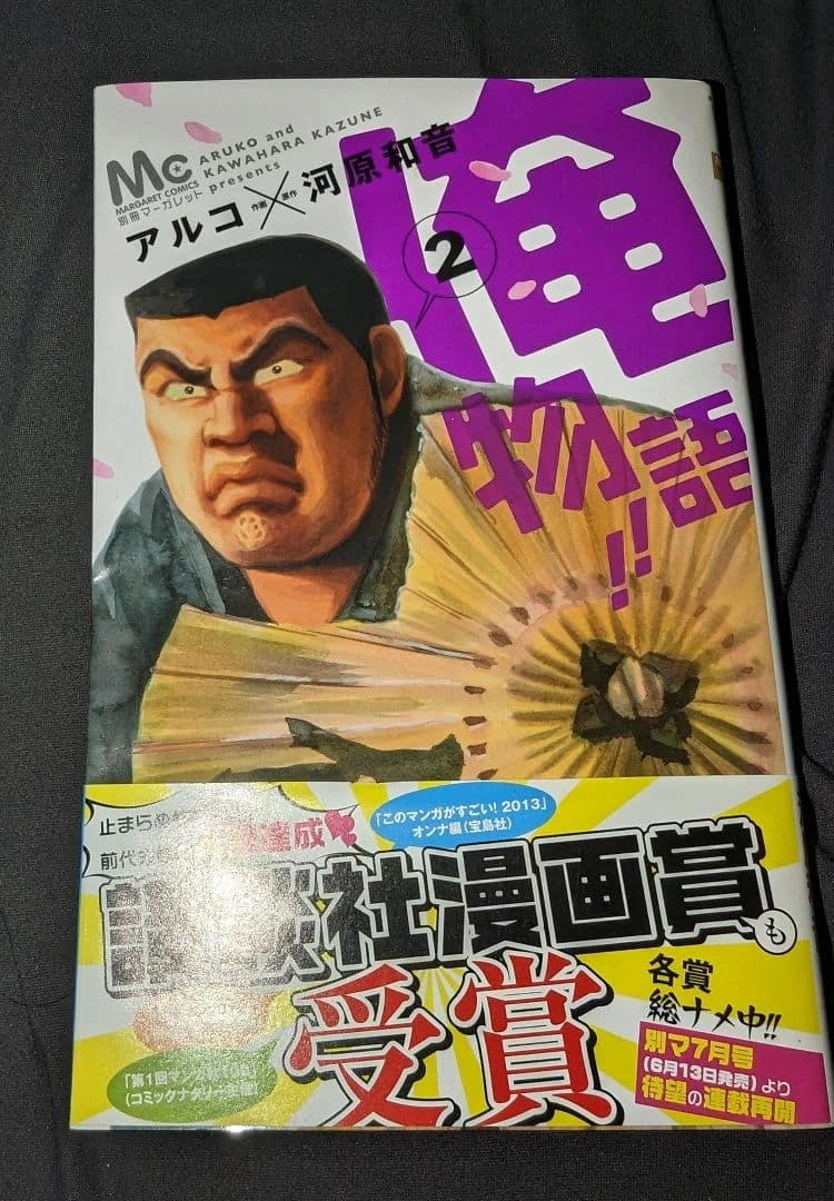 俺物語!! 2