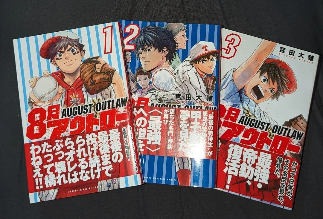 【美品】8月アウトロー 1巻〜3巻 講談社