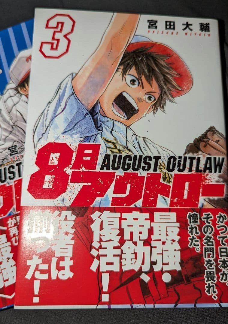 【美品】8月アウトロー 1巻〜3巻 講談社の写真4枚目