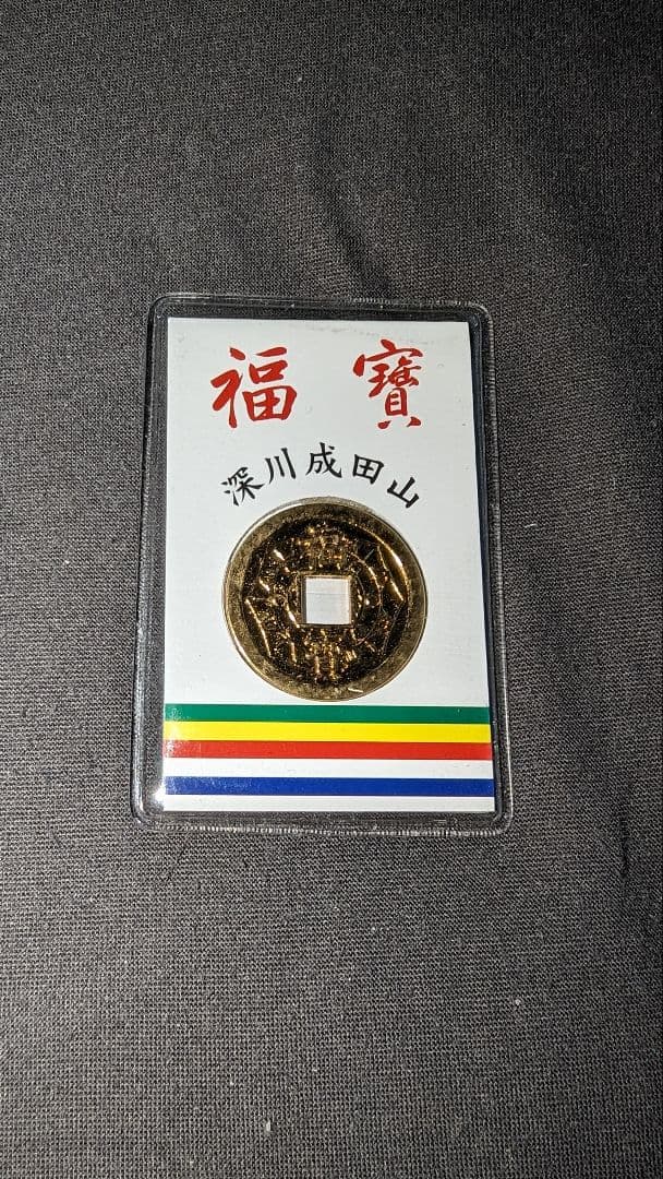 成田山　福寶