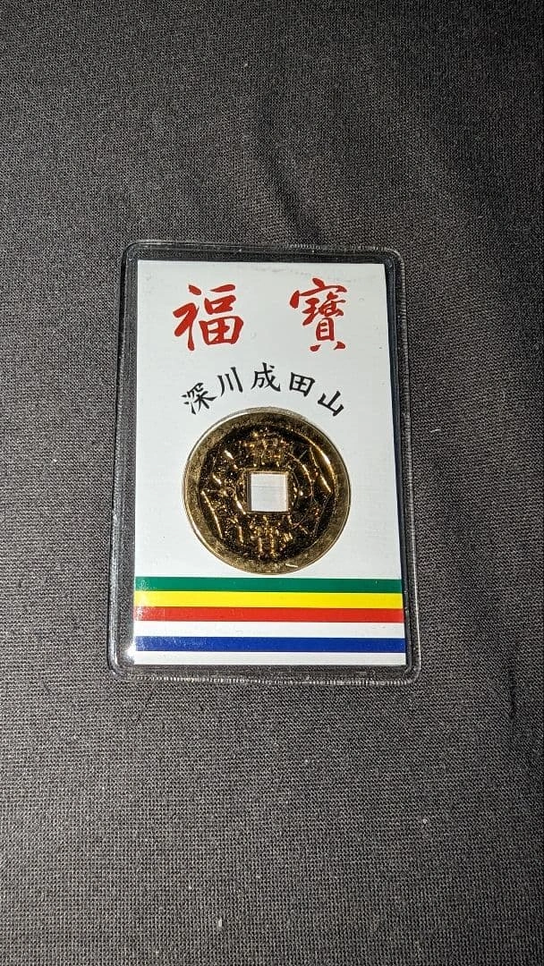 成田山 福寶