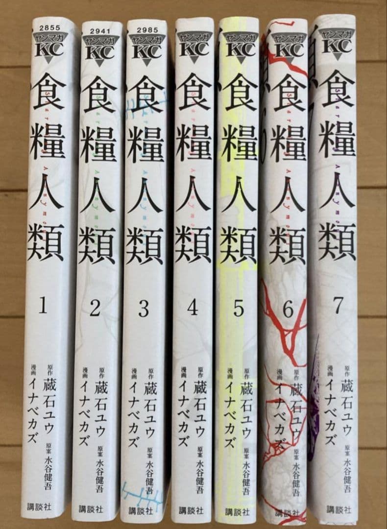 人気コミック 食糧人類 Starving Anonymous １巻〜７巻