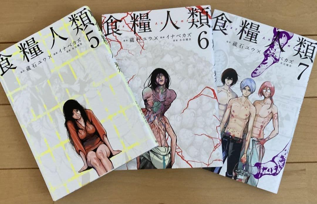 人気コミック 食糧人類 Starving Anonymous １巻〜７巻の写真3枚目