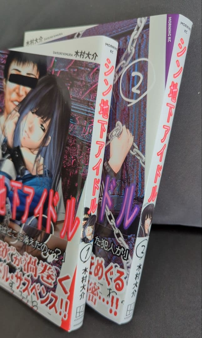 人気コミック　シン地下アイドル　1巻、2巻　漫画2冊の写真6枚目