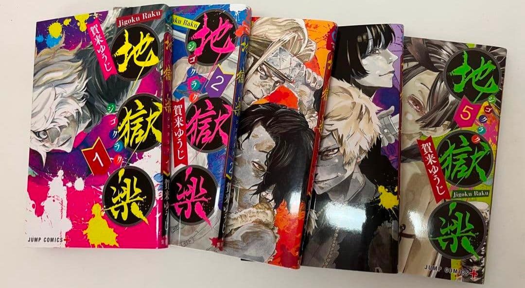 地獄楽　1〜5巻セット