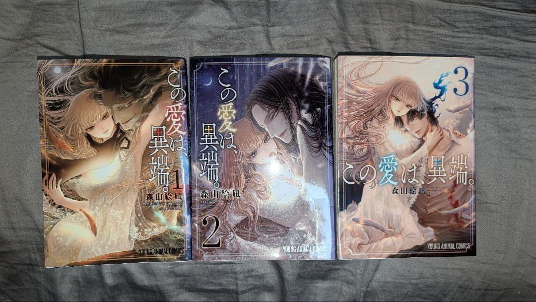 この愛は異端。全巻セット（1-3巻）