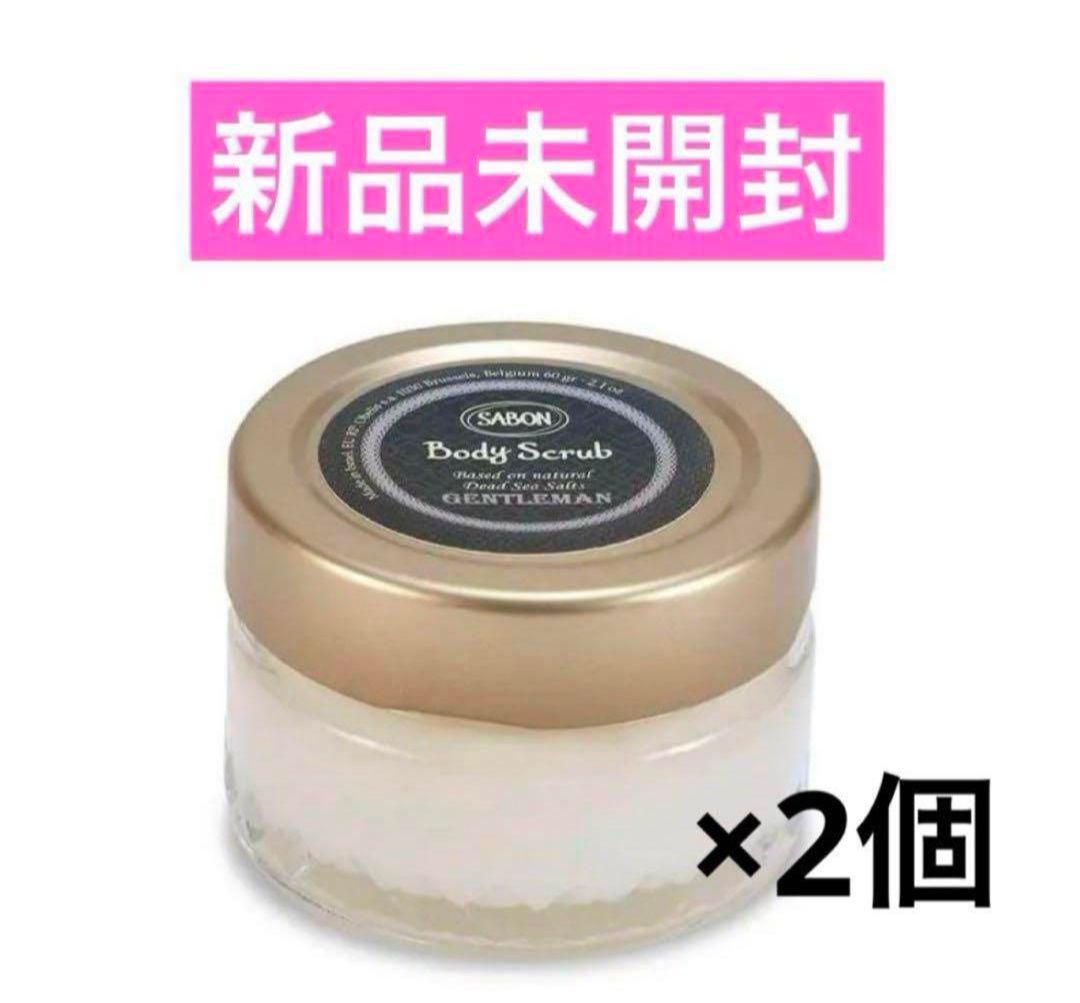 【新品未開封】SABONジェントルマン ボディスクラブ60g×2