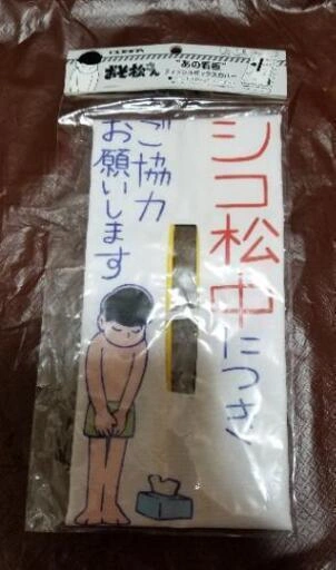 おそ松さんシコ松さんティッシュカバー