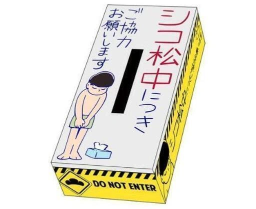 おそ松さんシコ松さんティッシュカバーの写真3枚目