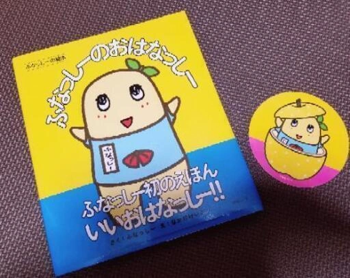 非売シール付ふなっしーの絵本