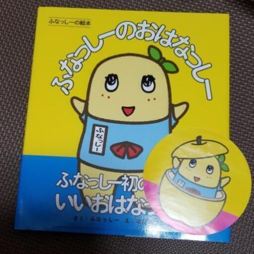 非売シール付ふなっしーの絵本の写真5枚目