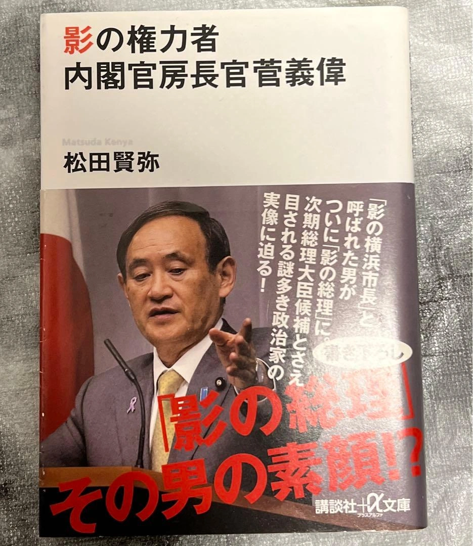 影の権力者内閣官房長官菅義偉