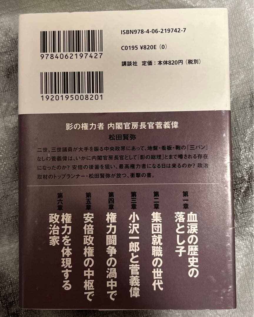 影の権力者内閣官房長官菅義偉の写真2枚目