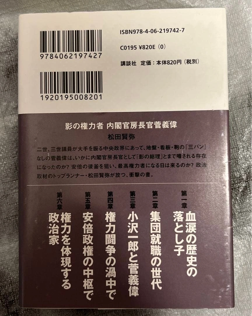 影の権力者内閣官房長官菅義偉の写真2枚目