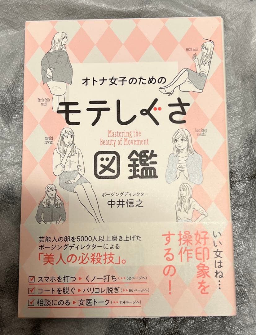 オトナ女子のためのモテしぐさ図鑑