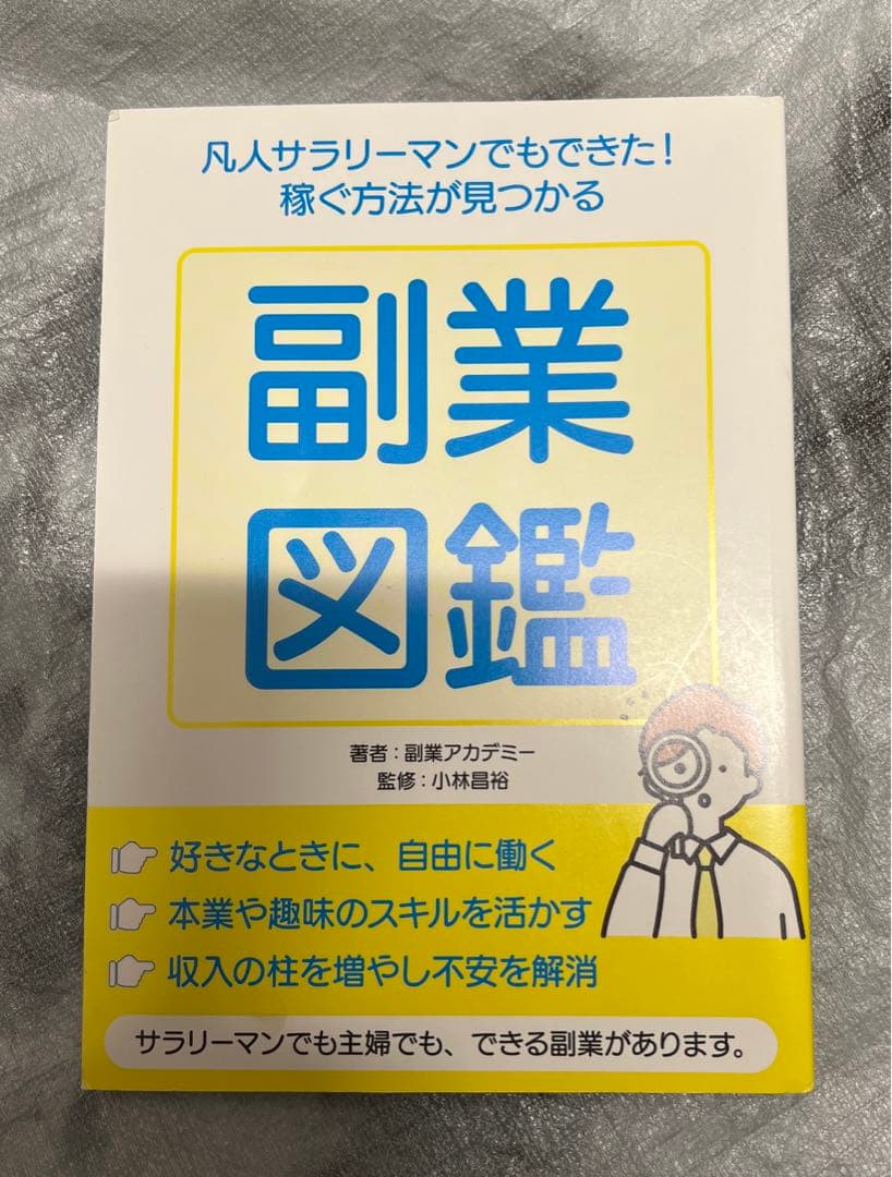 副業図鑑