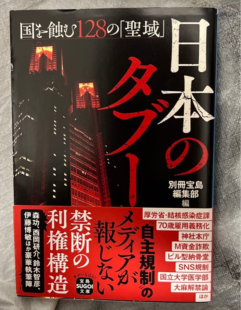 日本のタブー 国を蝕む128の「聖域」
