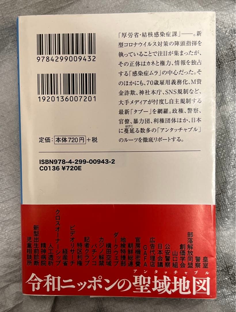 日本のタブー 国を蝕む128の「聖域」の写真2枚目