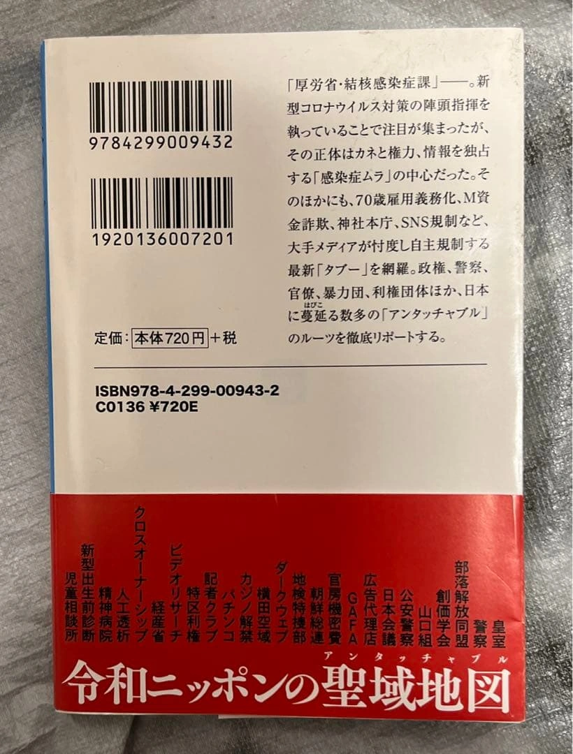 日本のタブー 国を蝕む128の「聖域」の写真2枚目