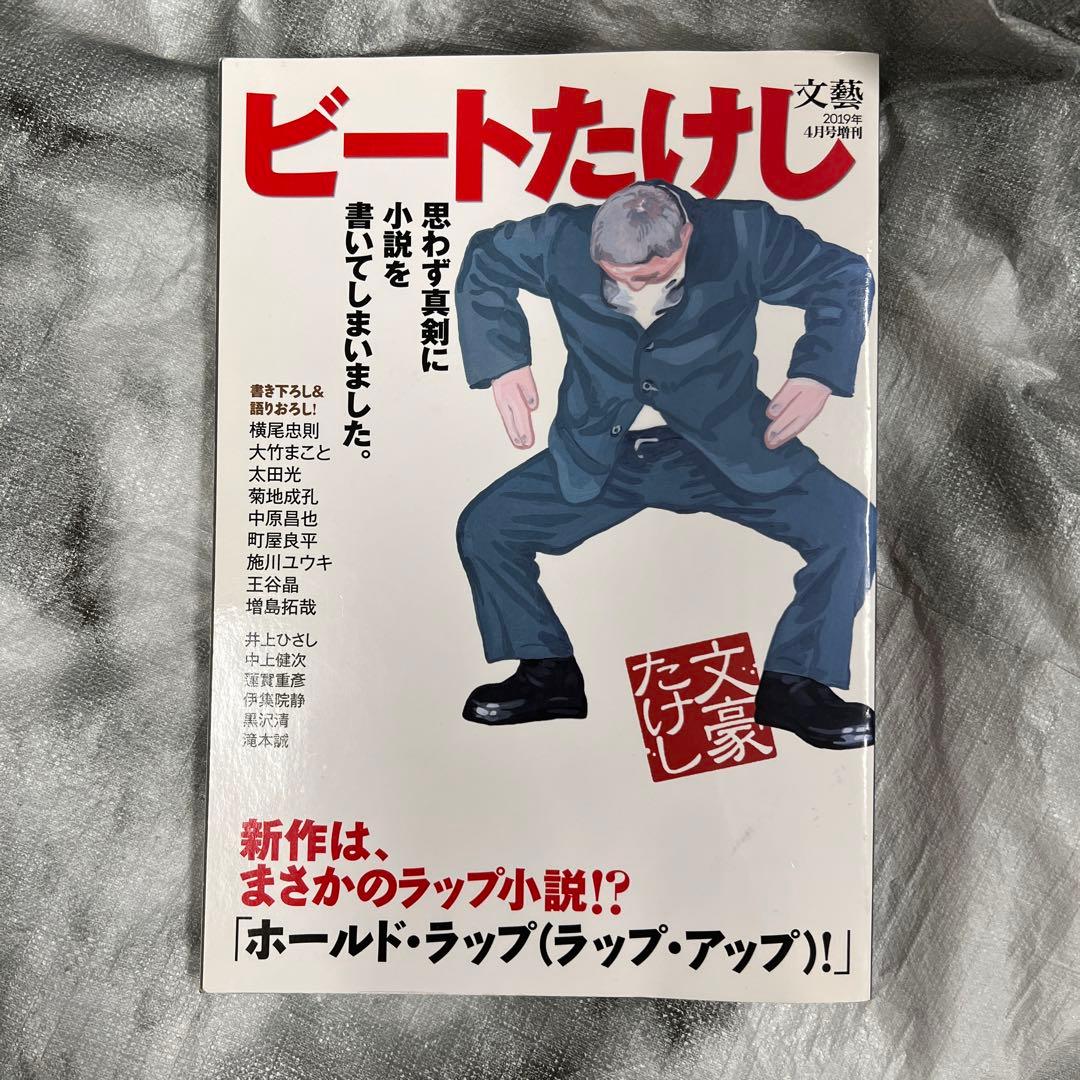 文藝ビートたけし