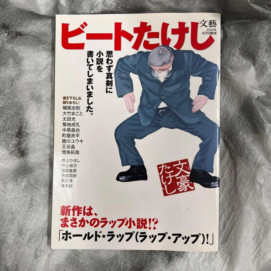文藝ビートたけし