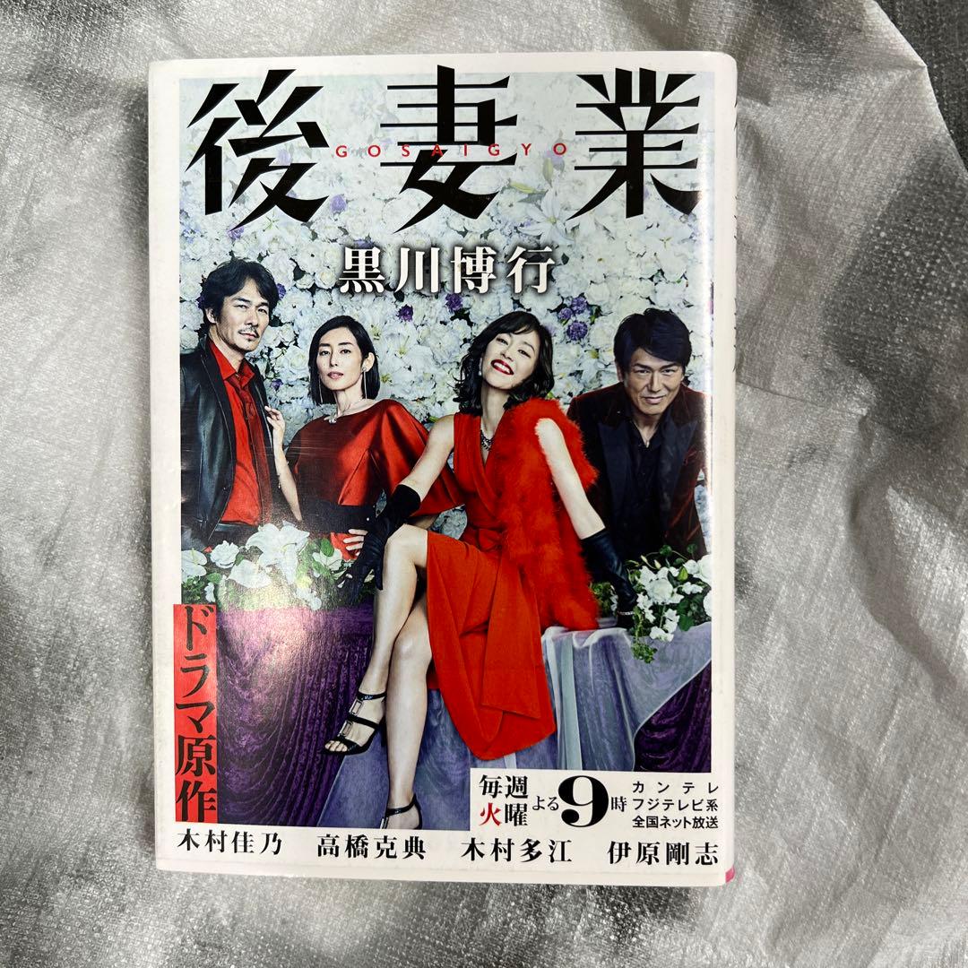 後妻業