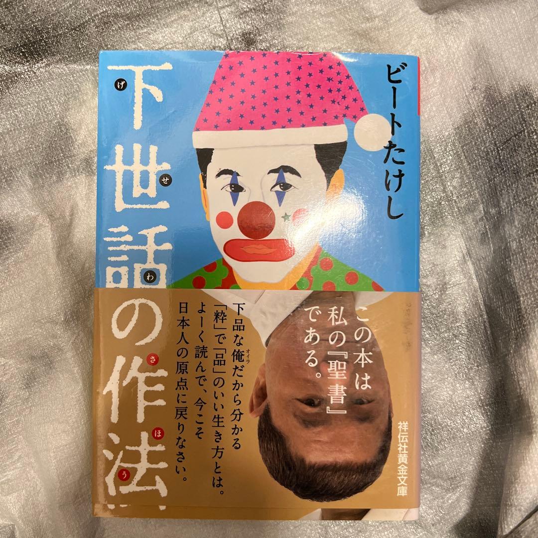 下世話の作法 ビートたけし