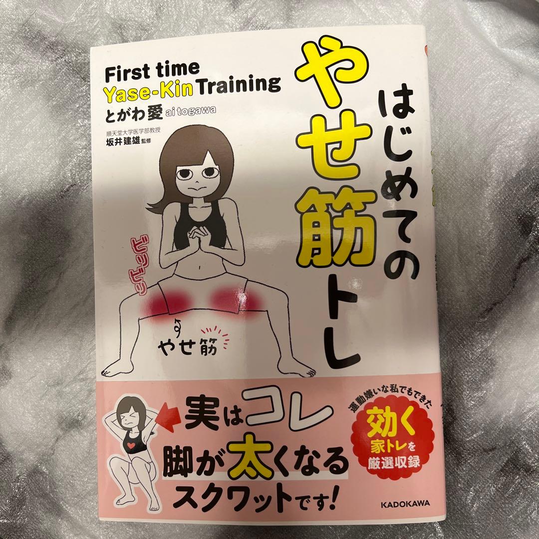 はじめてのやせ筋トレ