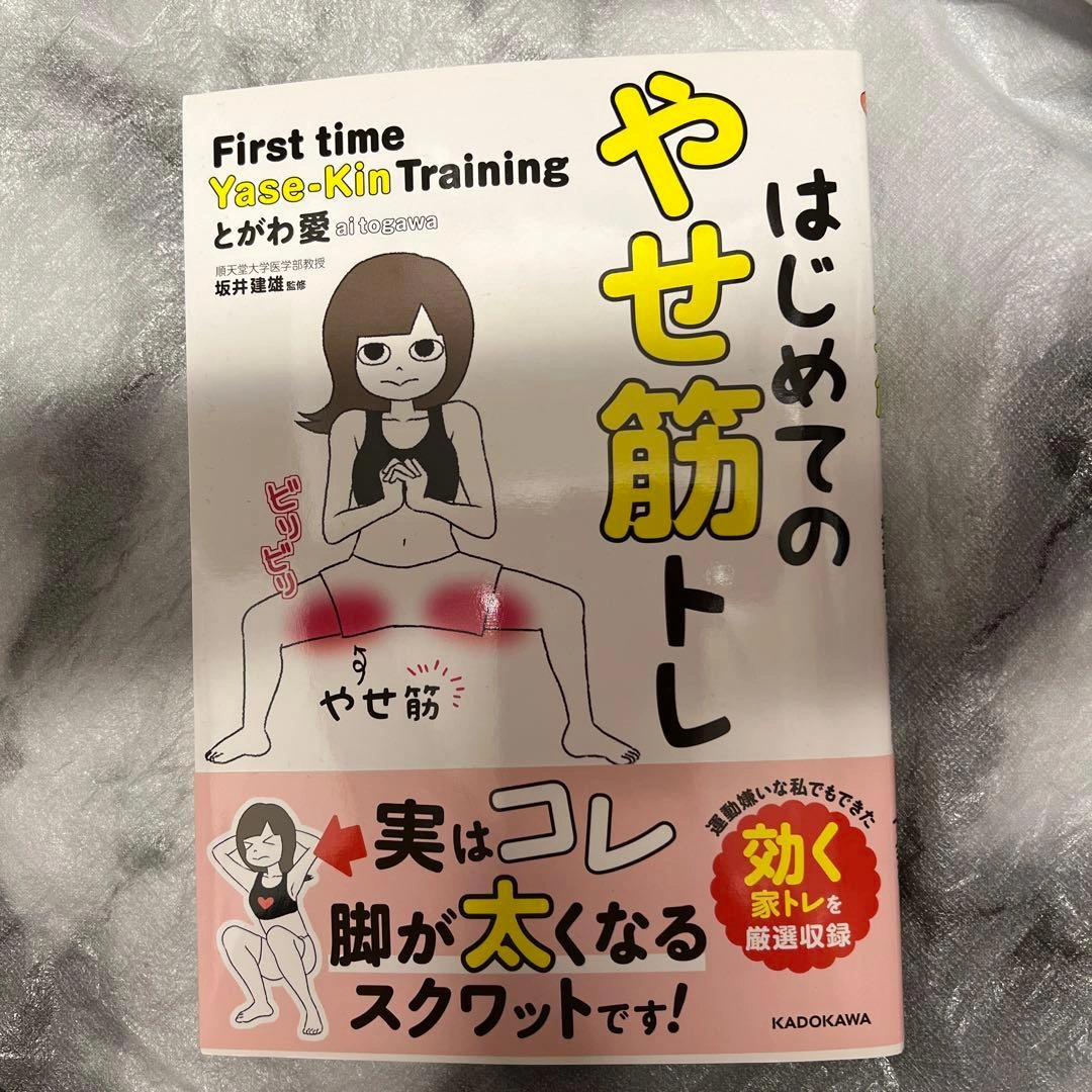 はじめてのやせ筋トレ
