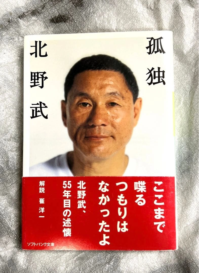 孤独 北野武