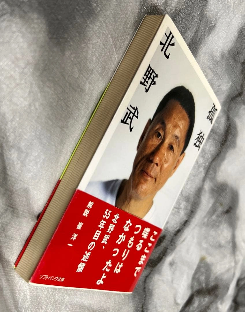 孤独 北野武の写真4枚目