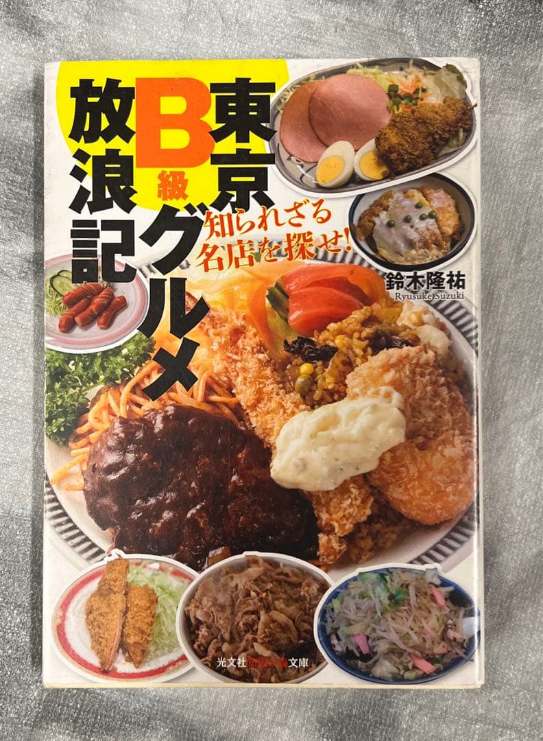 東京B級グルメ放浪記 知られざる名店を探せ!