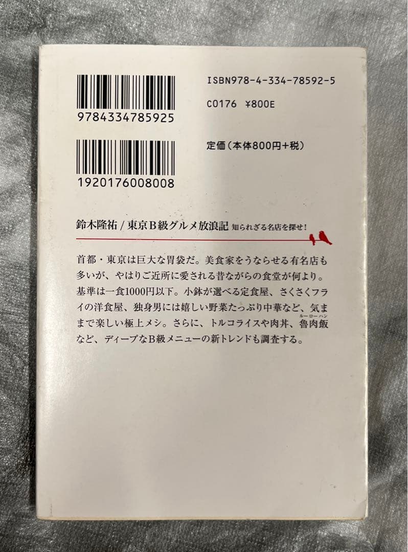 東京B級グルメ放浪記 知られざる名店を探せ!の写真2枚目