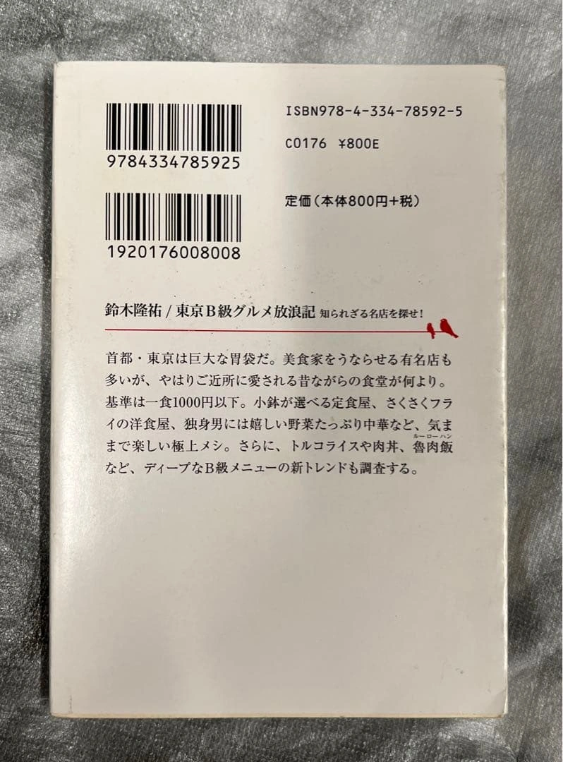 東京B級グルメ放浪記 知られざる名店を探せ!の写真2枚目