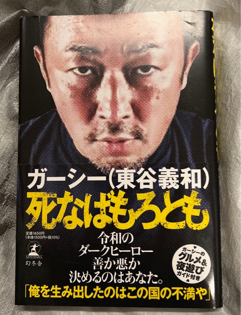 ガーシー死なばもろとも