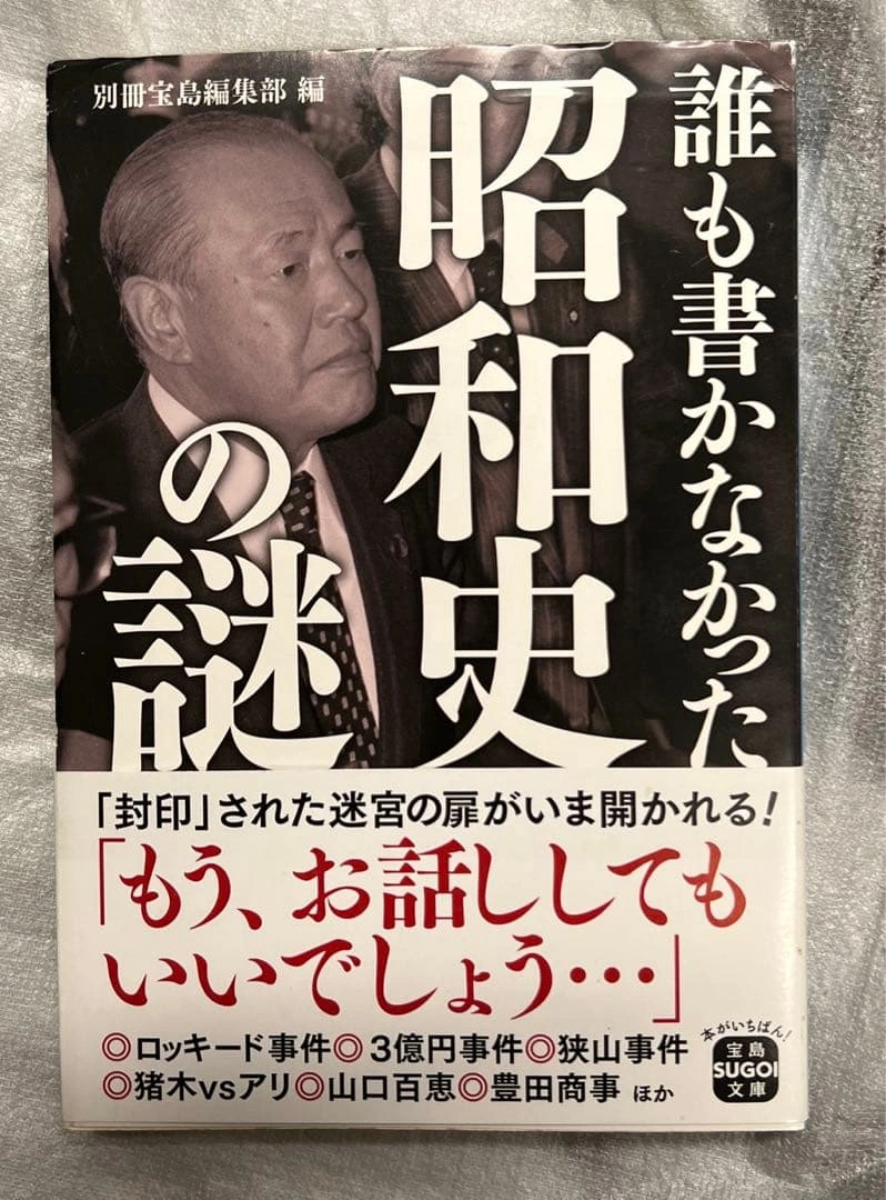 誰も書かなかった昭和史の謎