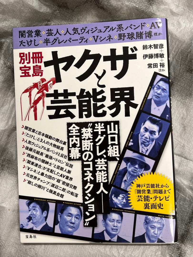 別冊宝島 ヤクザと芸能界