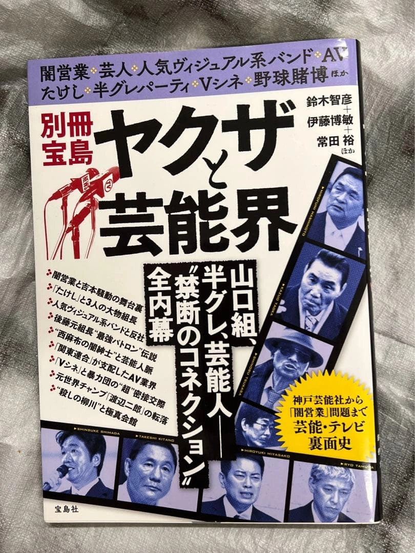 別冊宝島 ヤクザと芸能界