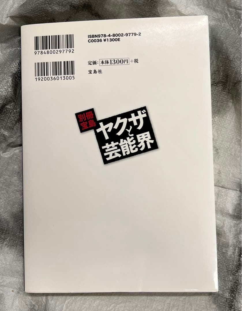 別冊宝島 ヤクザと芸能界の写真2枚目