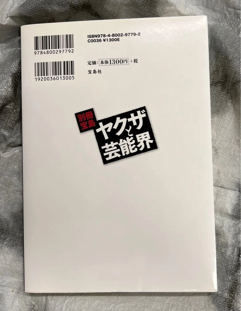 別冊宝島 ヤクザと芸能界の写真2枚目